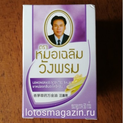 Тайский бальзам с лемонграссом Wangprom 50 ml в Москве Тайский бальзам с лемонграссом Wangprom 50 ml в Москве